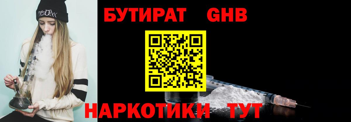 Бутират GHB  Вход с VPN  Касимов 